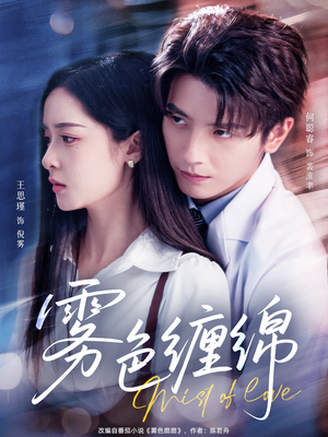 雾色缠绵短剧（90集爱情悬疑短剧全集免费观看）