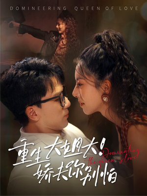 重生大姐大娇夫你别怕短剧（71集女性重生短剧全集在线观看无广告）