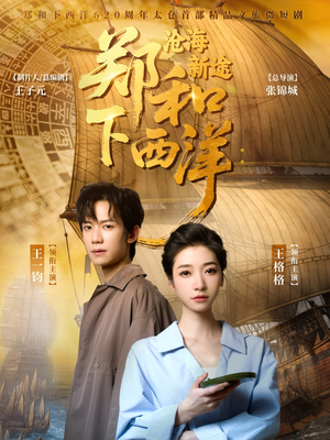 郑和下西洋沧海新途短剧（23集历史短剧高清全集在线观看）