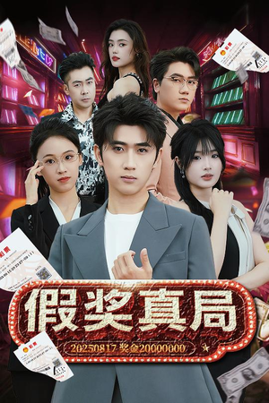 假奖真局短剧（63集烧脑短剧剧情解析在线看）
