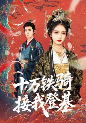 十万铁骑接我登基短剧（68集权谋短剧全集高清在线看）