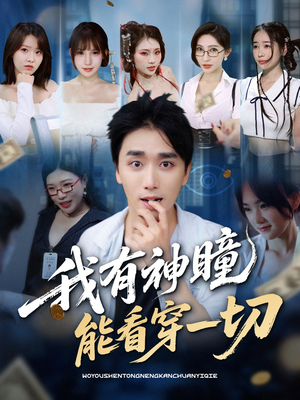 我有神瞳能看穿一切短剧（74集异能短剧全集高清流畅手机观看）