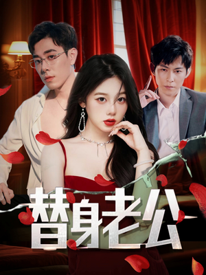 替身老公短剧（97集言情短剧甜蜜瞬间在线欣赏）