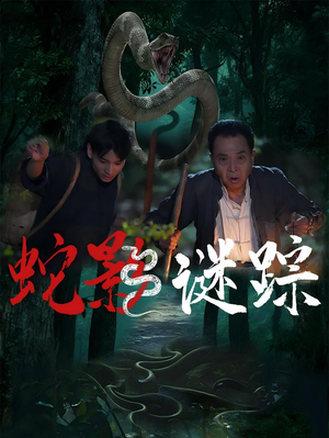 蛇影谜踪短剧（53集奇幻短剧大结局揭秘在线看）