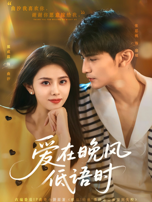 爱在晚风低语时短剧（72集都市言情短剧全集高清在线播）