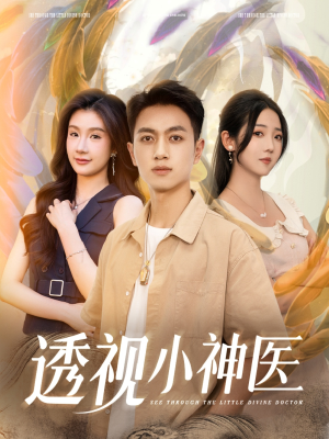 透视小神医短剧（78集超能力短剧免费观看完整版）