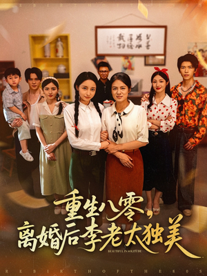 重生八零离婚后李老太独美短剧（77集怀旧短剧全集免费在线观）