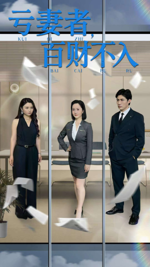 亏妻者百财不入短剧（50集社会伦理短剧精彩片段在线赏）