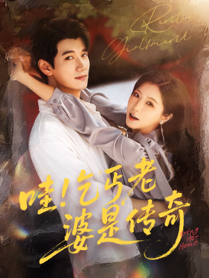 哇乞丐老婆是传奇短剧（61集都市情感短剧全集高清在线畅享）