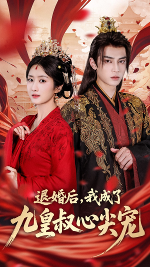 退婚后我成了九皇叔心尖宠短剧（93集恋爱短剧独家高清版在线播放）