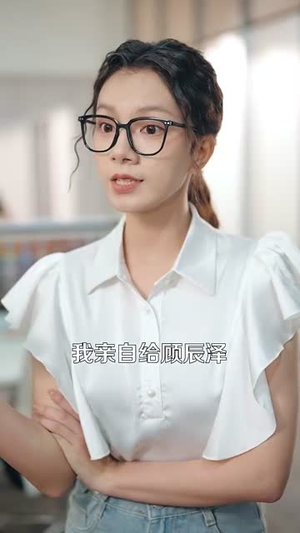 顾总您家的小保姆跑路了（85集）热门短剧排行榜