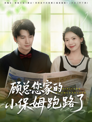顾总您家的小保姆跑路了短剧（85集都市生活短剧全集在线观看无删减）