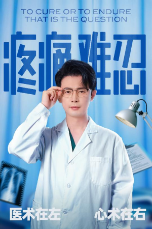 疼痛难忍短剧（60集医疗励志短剧无广告在线观看）