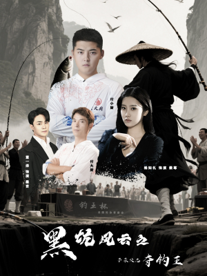 黑坑风云之子承父志夺钓王短剧（60集垂钓竞技短剧高清全集在线观看）