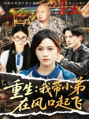重生我带小弟在风口起飞短剧（77集逆袭短剧全集免费流畅观看）