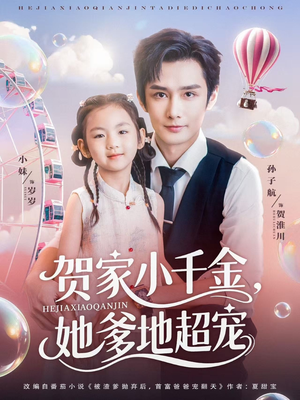 贺家小千金她爹地超宠短剧（83集家族短剧高清流畅在线观）