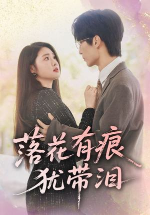 落花有痕犹带泪短剧（55集催泪短剧高清画质在线播放）