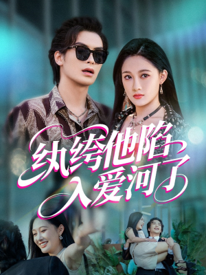 纨绔他陷入爱河了短剧（60集浪漫爱情短剧全集免费观看）