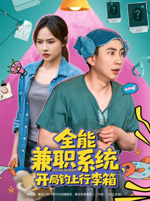 全能兼职系统短剧（81集科幻异能短剧全集高清流畅播放）