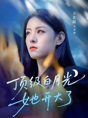 顶级白月光她开大了短剧（78集热门短剧高清蓝光版在线览）