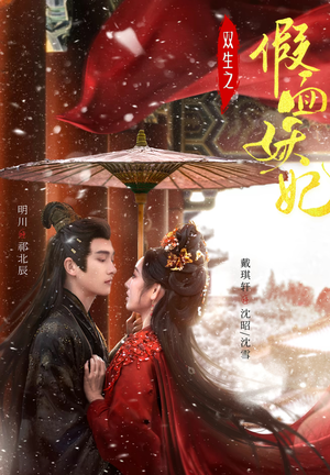 双生之假面妖妃短剧（85集仙侠短剧精彩剧情在线畅享）