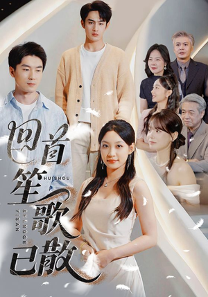 回首笙歌已散短剧（74集热门古装短剧高清资源随心看）