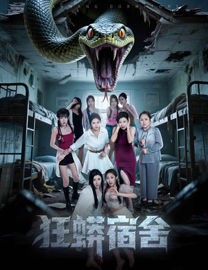 狂蟒宿舍短剧（50集科幻短剧未来世界奇遇在线播放）