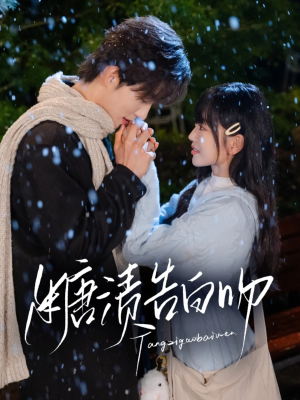 糖渍告白吻短剧（70集恋爱短剧甜蜜大结局抢先观）