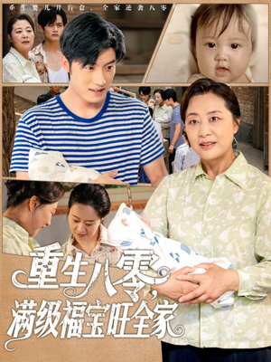 重生八零满级福宝旺全家短剧（82集励志短剧高清版在线一睹为快）