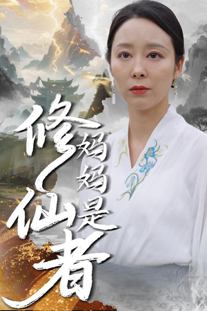 妈妈是修仙者短剧（89集玄幻短剧精彩片段抢先看）