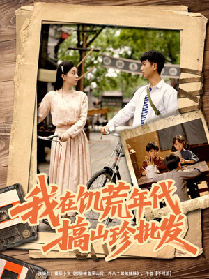 我在饥荒年代搞山珍批发短剧（80集人文短剧独家版在线观看）