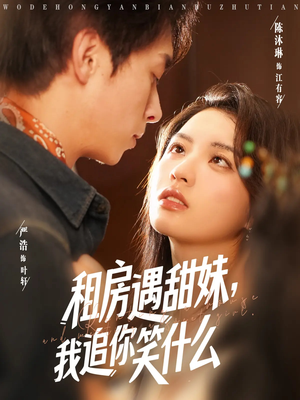 租房遇甜妹我追你笑什么短剧（83集都市短剧甜蜜恋爱故事在线追）