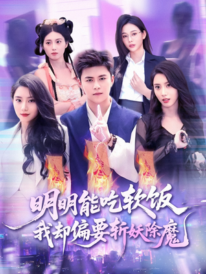 明明能吃软饭我却偏要斩妖除魔短剧（128集武侠短剧全集免费在线观看）
