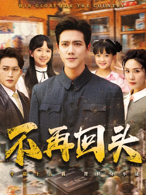 不再回头短剧（57集都市情感短剧高清流畅在线观看）