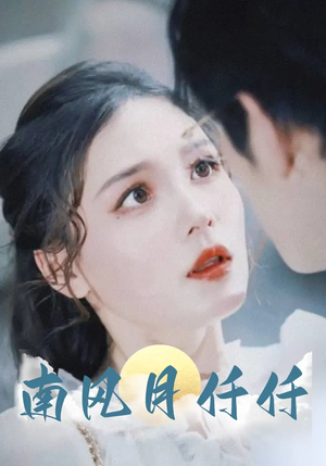 南风月仟仟短剧（86集古装爱情短剧高清完整版在线追）