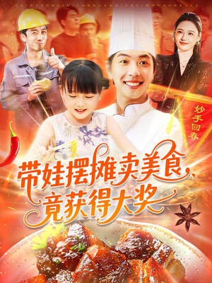 带娃摆摊卖美食竟获得大奖短剧（88集励志短剧全集免费观看）
