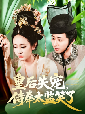 皇后失宠侍奉太监笑了短剧（86集宫廷情感短剧全集热播）