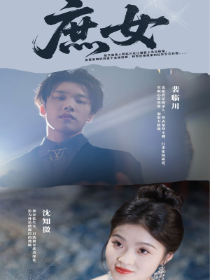 庶女短剧（30集女性励志短剧全集在线看）