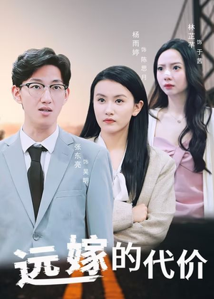 远嫁的代价短剧（44集家庭短剧剧情紧凑一次看过瘾）