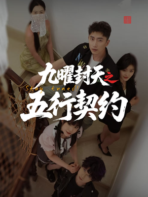 九曜封天之五行契约短剧（30集冒险短剧高清蓝光版尽情看）