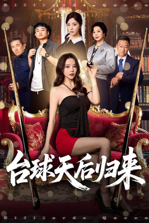 台球天后归来短剧（61集竞技短剧独家版在线畅看）