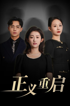 正义重启短剧（70集警匪短剧精彩剧情不容错过）
