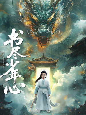 书尽少年心短剧（68集热血青春短剧高清在线观赏）