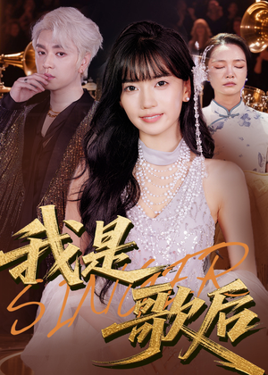 我是歌后短剧（49集才艺短剧全集高清在线观看体验）