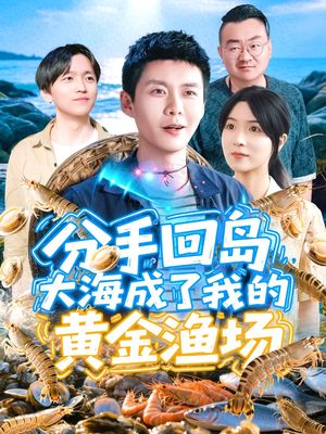 分手回岛大海成了我的黄金渔场短剧（77集渔业冒险短剧全集一次看过瘾）