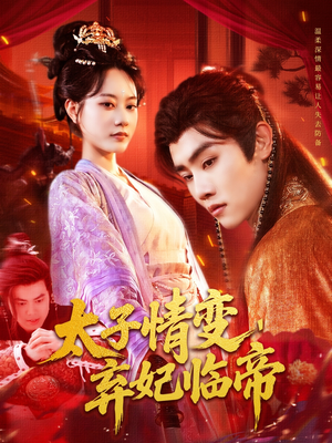太子情变弃妃临帝短剧（104集古装言情短剧全集免费享）