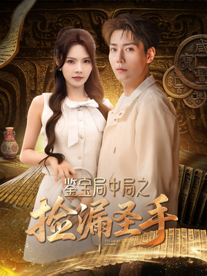 鉴宝局中局之捡漏圣手短剧（101集鉴宝传奇短剧全集高清免费看）