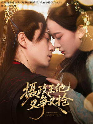 摄政王他又争又抢短剧（62集历史短剧高清流畅在线播放）