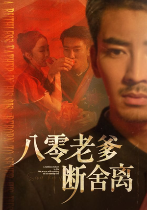 八零老爹断舍离短剧（75集复古短剧无广告流畅观看）