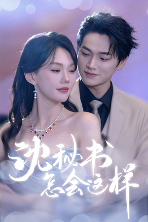 沈秘书怎会这样短剧（80集都市情感短剧在线观看无压力）